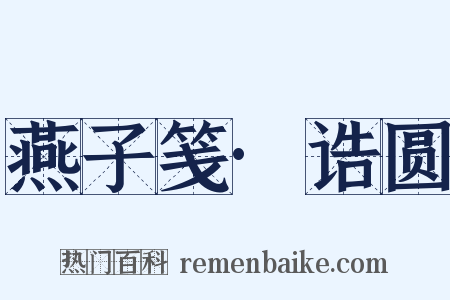 燕子笺·诰圆是什么意思的图片